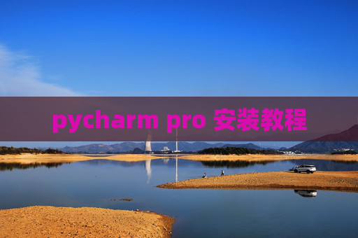 pycharm pro 安装教程