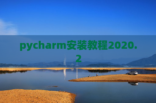 pycharm安装教程2020.2