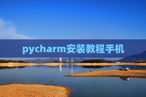 pycharm安装教程手机 pycharm安装教程手机